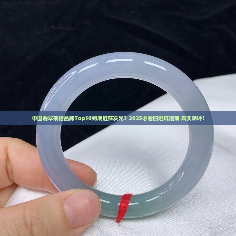 中国翡翠戒指品牌排行前十有哪些