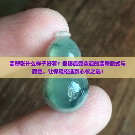 翡翠张什么样子好看