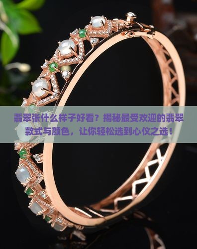 翡翠张什么样子好看