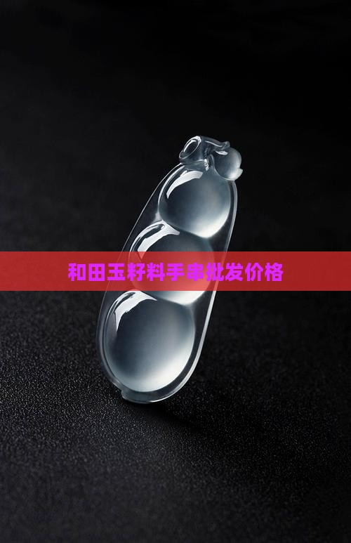 纯天然和田玉籽料手串价格