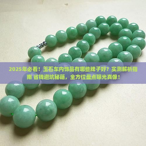 玉石车内饰品有哪些牌子好