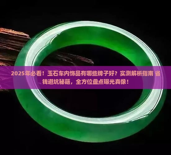 玉石车内饰品有哪些牌子好