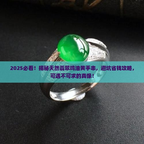 天然翡翠鸡油黄手串可遇不可求