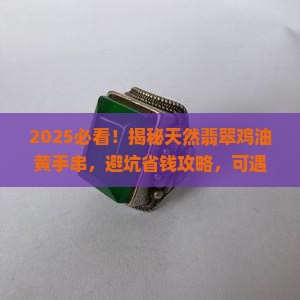 天然翡翠鸡油黄手串可遇不可求