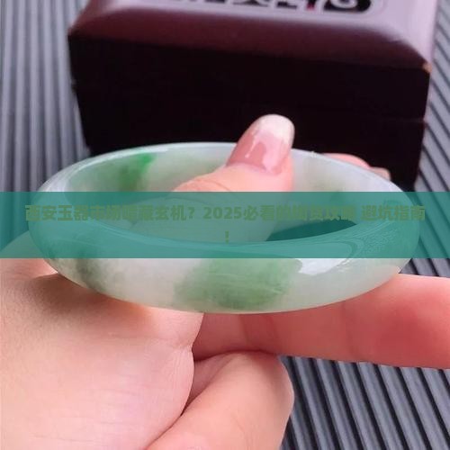 最近西安的玉器市场 最近西安的玉器市场