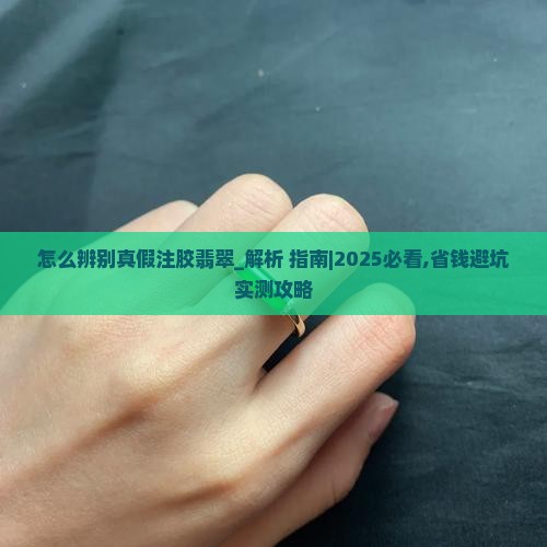 怎么辨别真假注胶翡翠