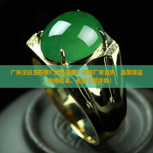 广东汉白玉石碑厂家在哪里 广东汉白玉石碑厂家在哪里