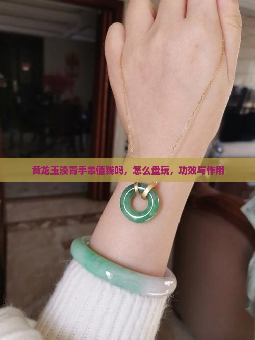 黄龙玉淡青手串