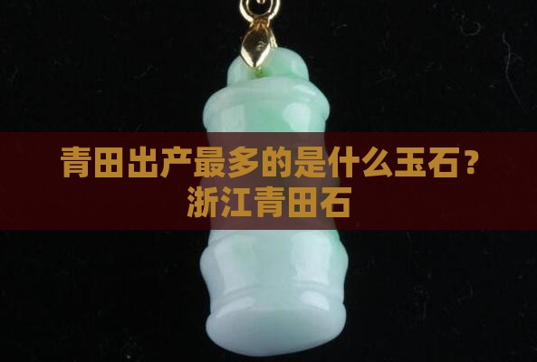青田出产什么玉石最多