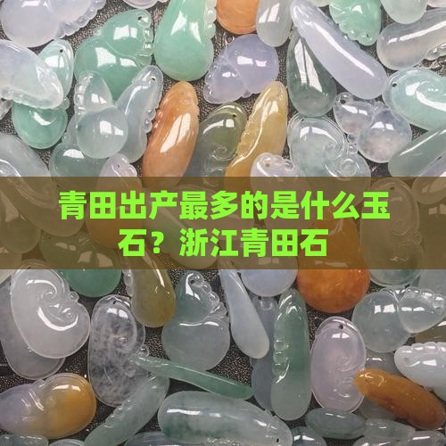 青田出产什么玉石最多