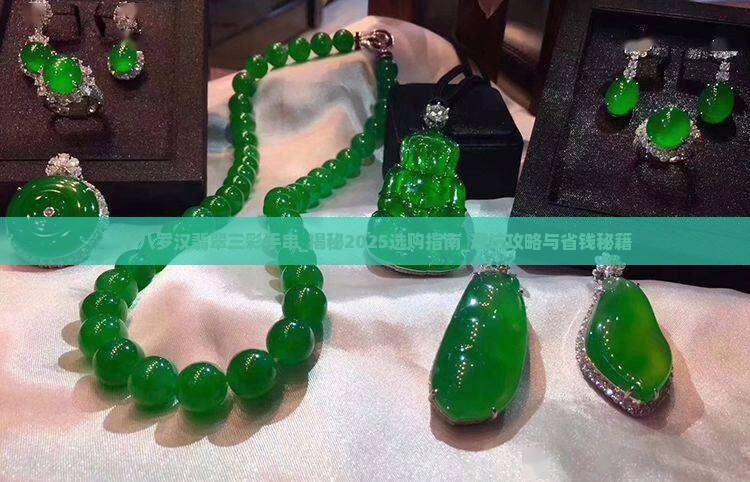 十八罗汉翡翠三彩手串