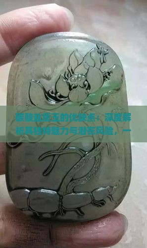 碳酸盐质玉的优缺点