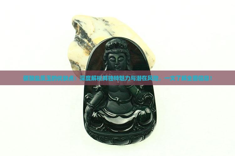 碳酸盐质玉的优缺点