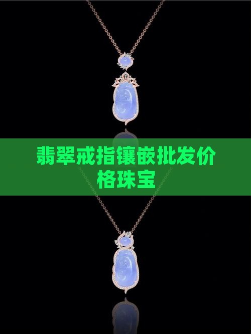宝石加翡翠戒指多少钱