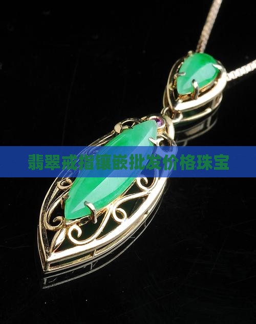 宝石加翡翠戒指多少钱