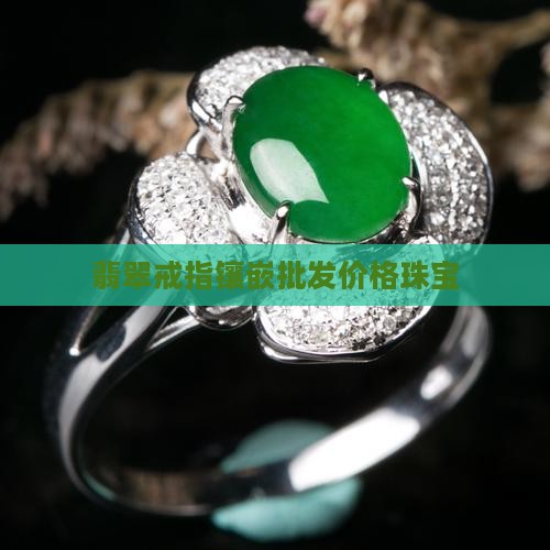 宝石加翡翠戒指多少钱