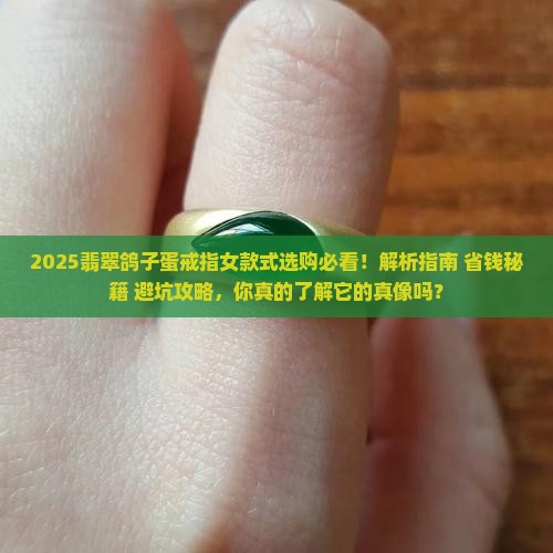 翡翠鸽子蛋戒指女款式