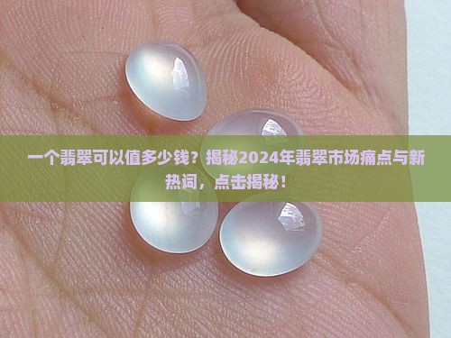 一个翡翠可以值多少钱