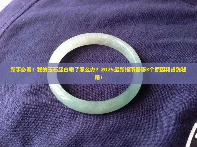 玉石表面起了一层白霜