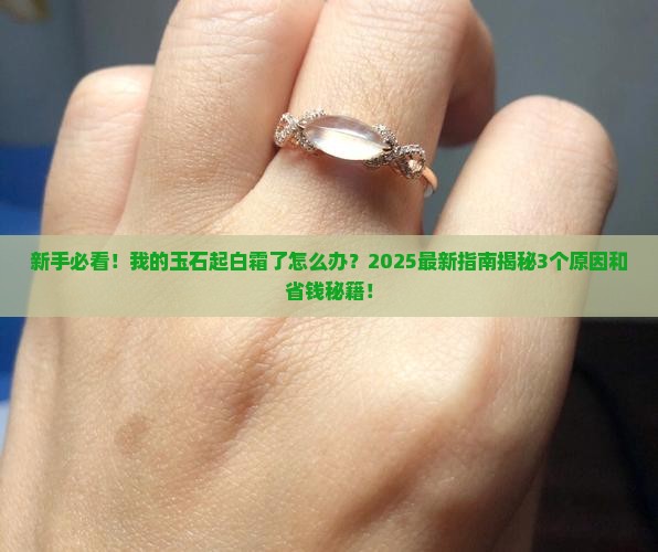 玉石表面起了一层白霜
