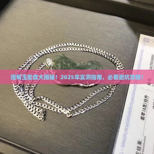 缅甸的玉的密度大约是多少