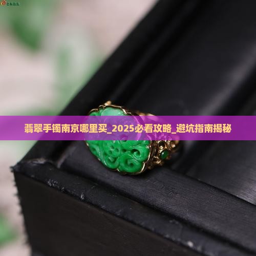 翡翠手镯南京哪里买