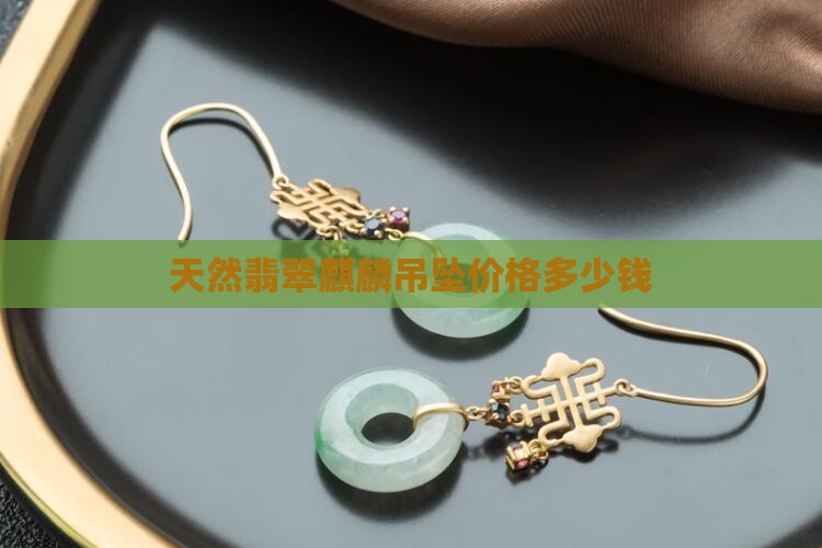 麒麟绿翡翠白金多少钱