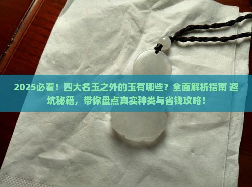 四大名玉之外的玉有什么玉