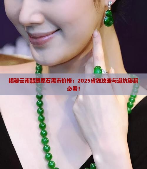 云南翡翠原石黑市价格