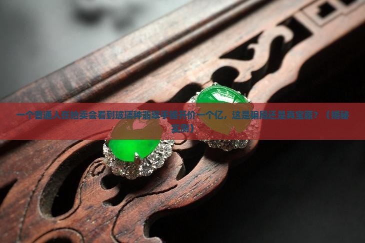 玻璃种翡翠手镯开价一个亿