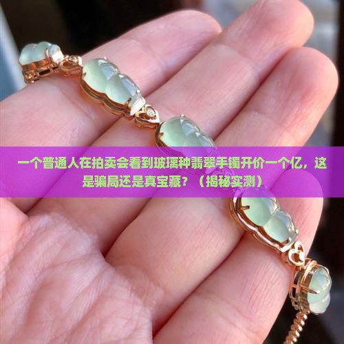玻璃种翡翠手镯开价一个亿