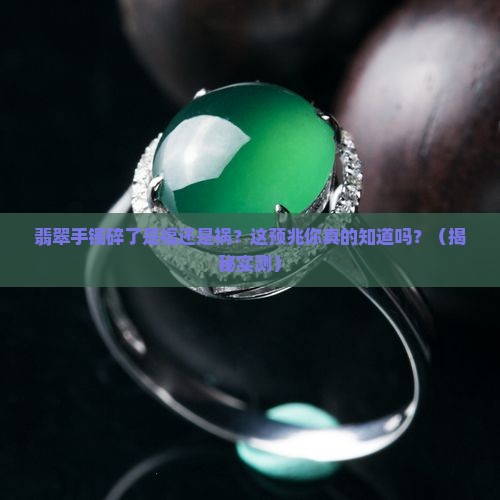 翡翠手镯烂了预兆什么
