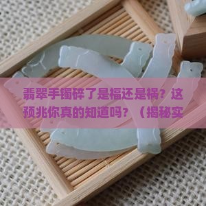 翡翠手镯烂了预兆什么