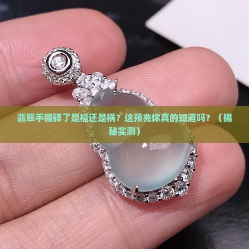 翡翠手镯烂了预兆什么