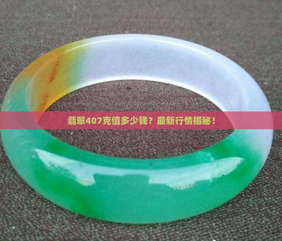 翡翠407克值多少钱