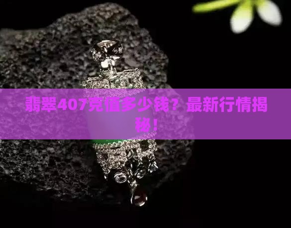翡翠407克值多少钱