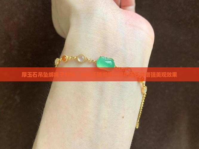 厚玉石吊坠绑绳子好吗