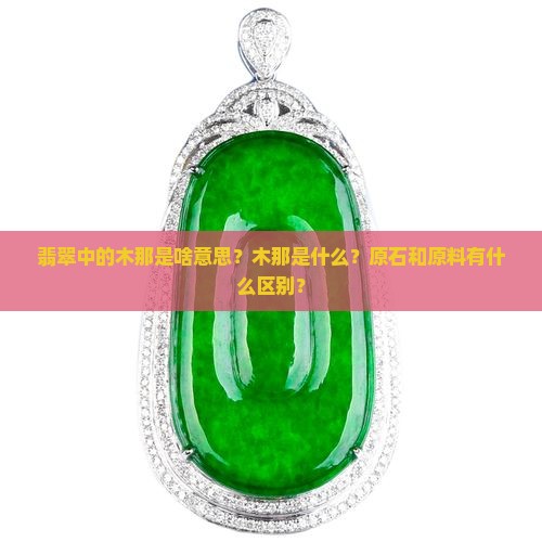 翡翠中的木那是啥意思