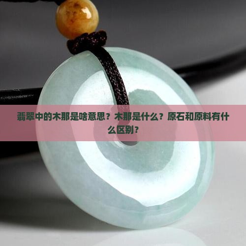 翡翠中的木那是啥意思