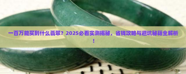 一百万可以买到什么样的翡翠