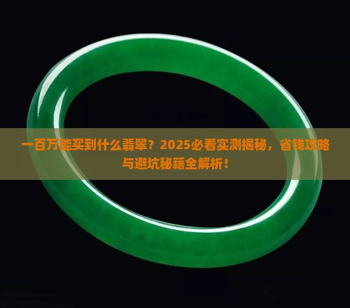 一百万可以买到什么样的翡翠