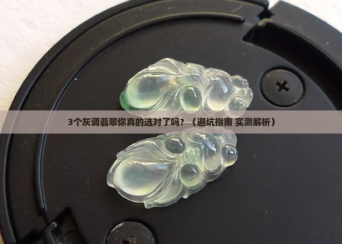 绿色翡翠带灰好看吗