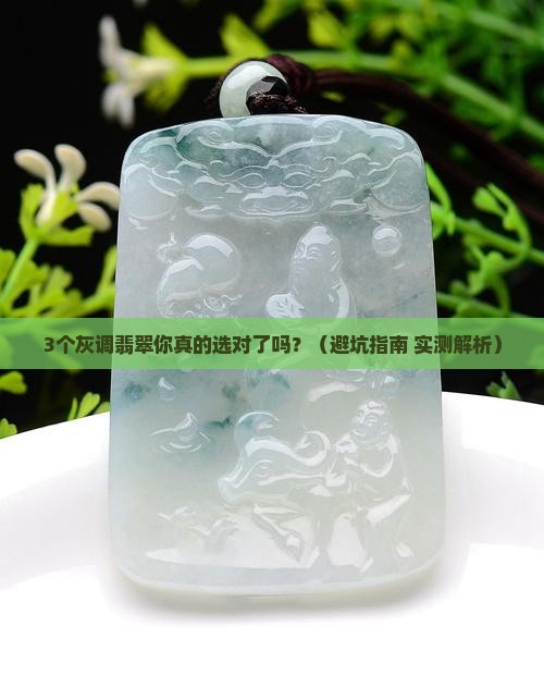 绿色翡翠带灰好看吗