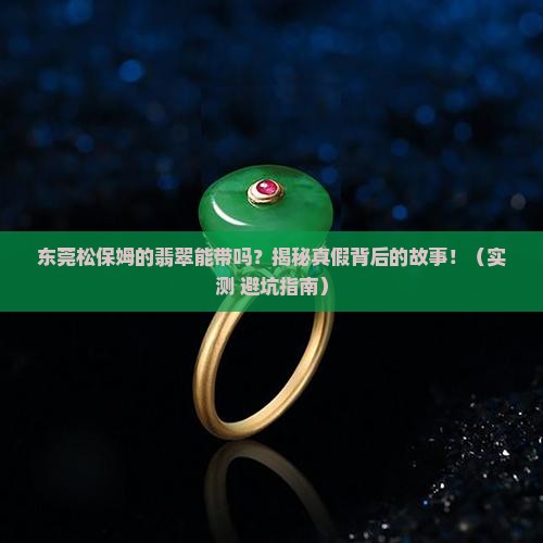 东莞松保姆的翡翠能带吗