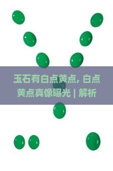 玉石有白点黄点