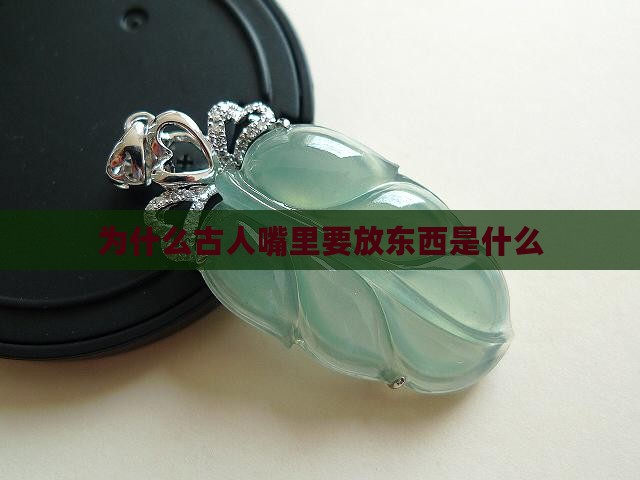 为什么死人嘴里要放玉