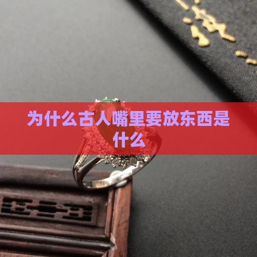 为什么死人嘴里要放玉