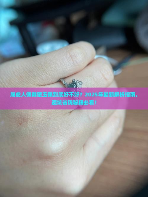 属虎的人佩戴猪玉佩