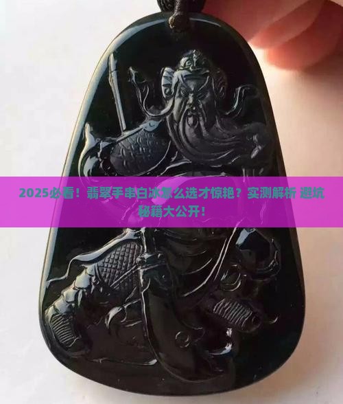 翡翠手串白冰怎么选择好看