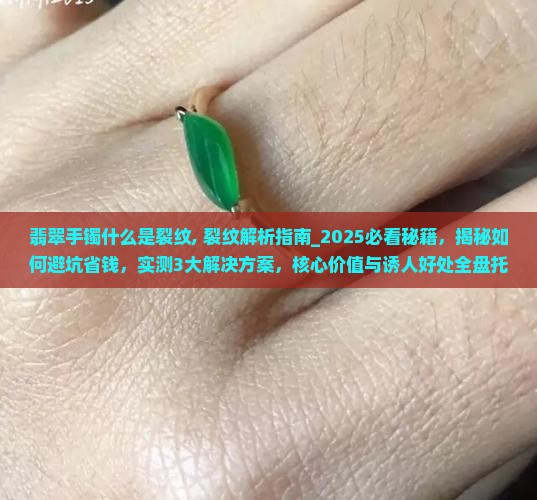 翡翠手镯什么是裂纹